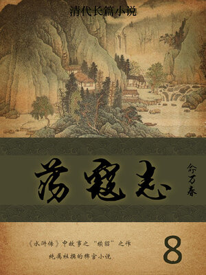 cover image of 荡寇志（8）